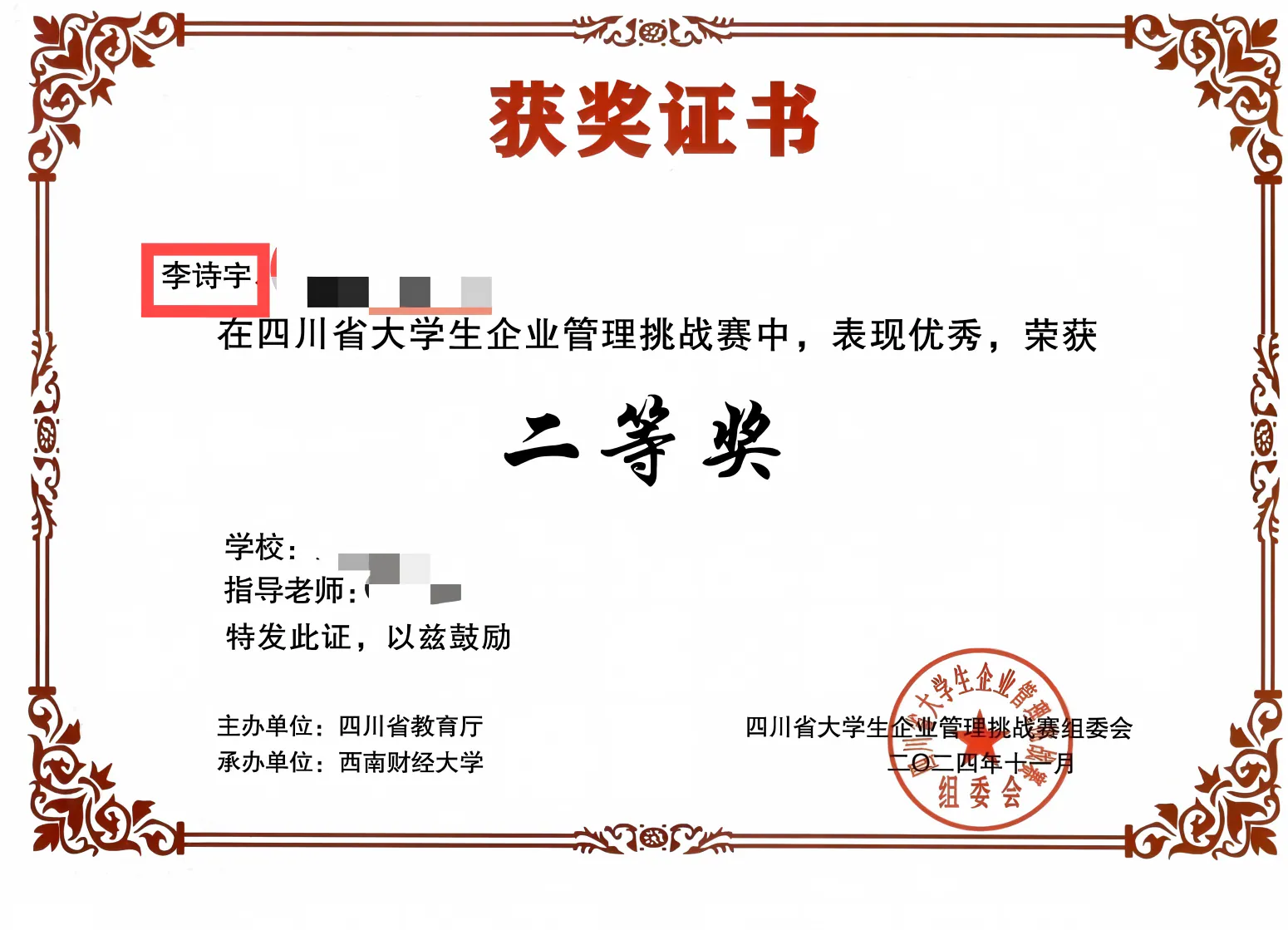 2024 四川省大学生企业管理挑战赛省级二等奖证书