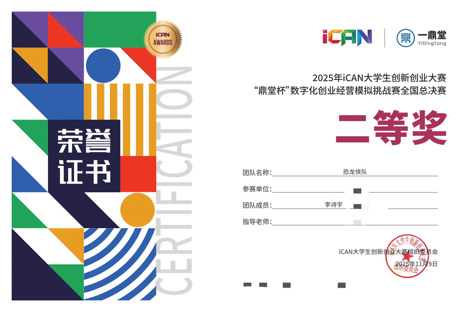 2025 iCAN 鼎堂杯数字化创业经营模拟挑战赛国家级二等奖证书