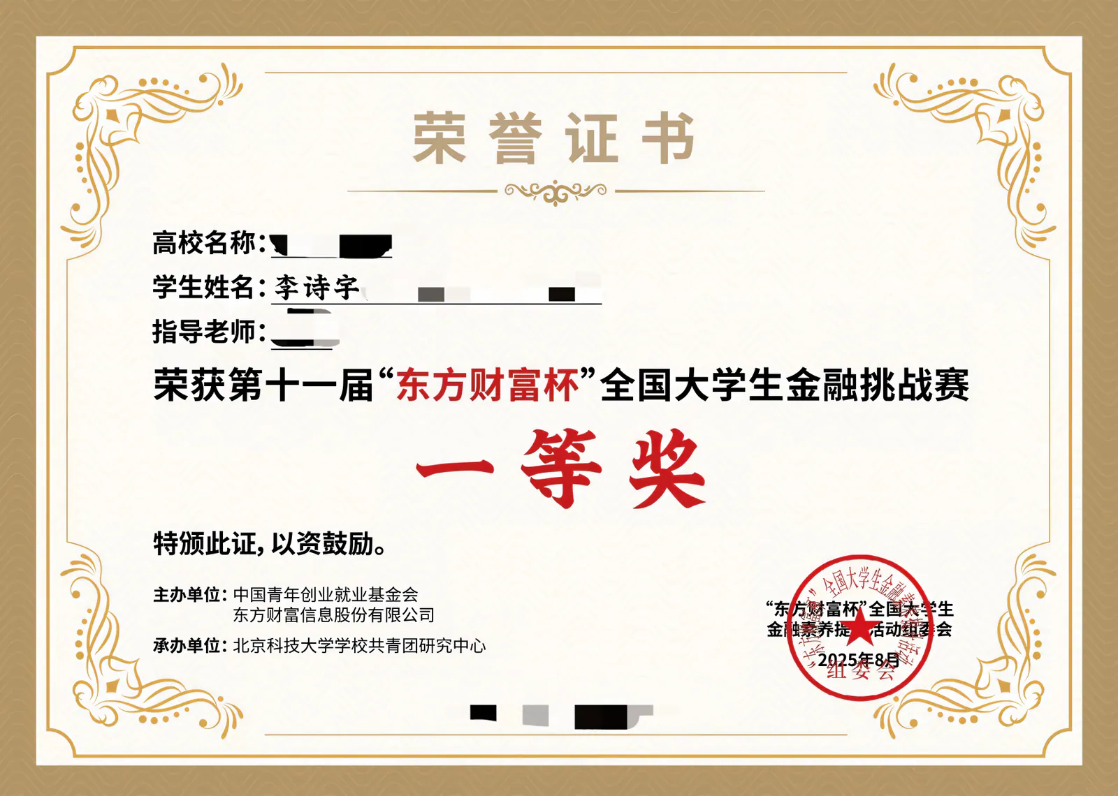 第十一届东方财富杯全国大学生金融挑战赛国家级一等奖证书