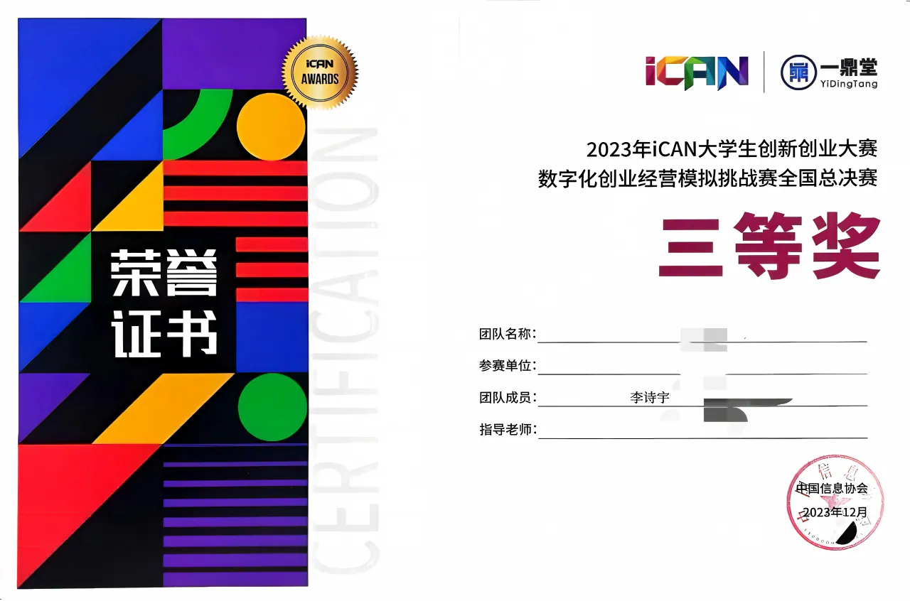 2023 iCAN 数字化创业经营模拟挑战赛国家级三等奖证书