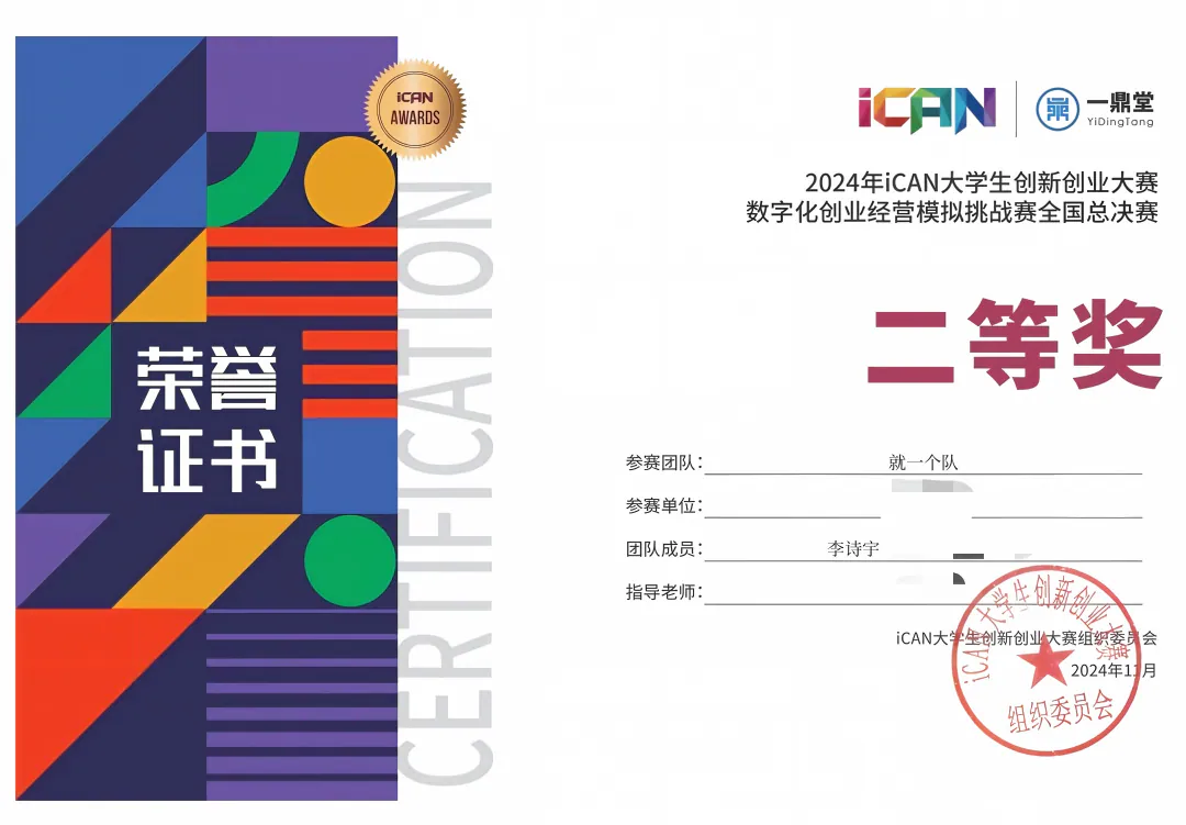 2024 iCAN 数字化创业经营模拟挑战赛国家级二等奖证书
