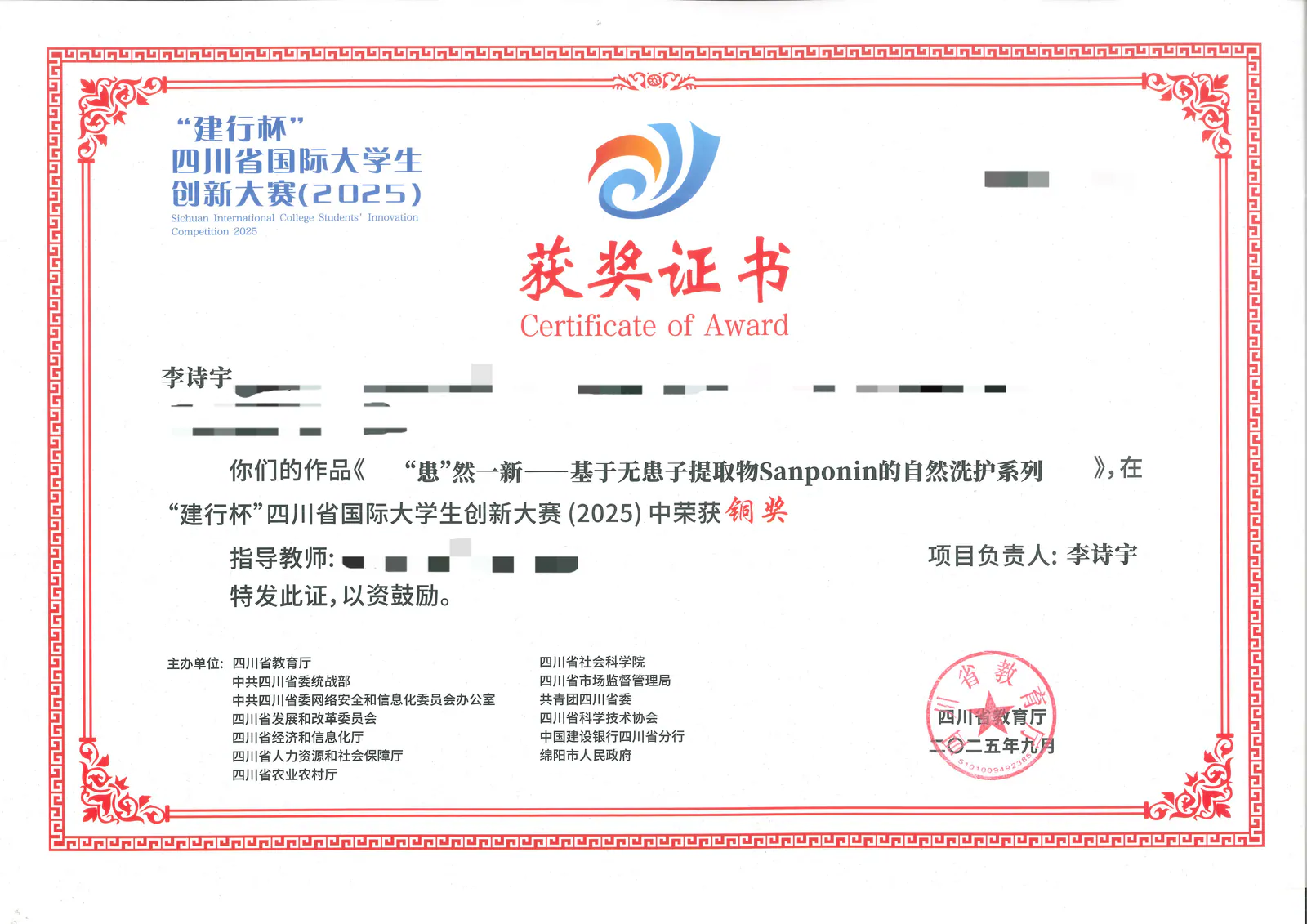建行杯四川省国际大学生创新大赛患然一新铜奖证书