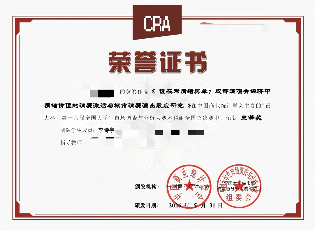 正大杯第十六届全国大学生市场调查与分析大赛国家级三等奖证书