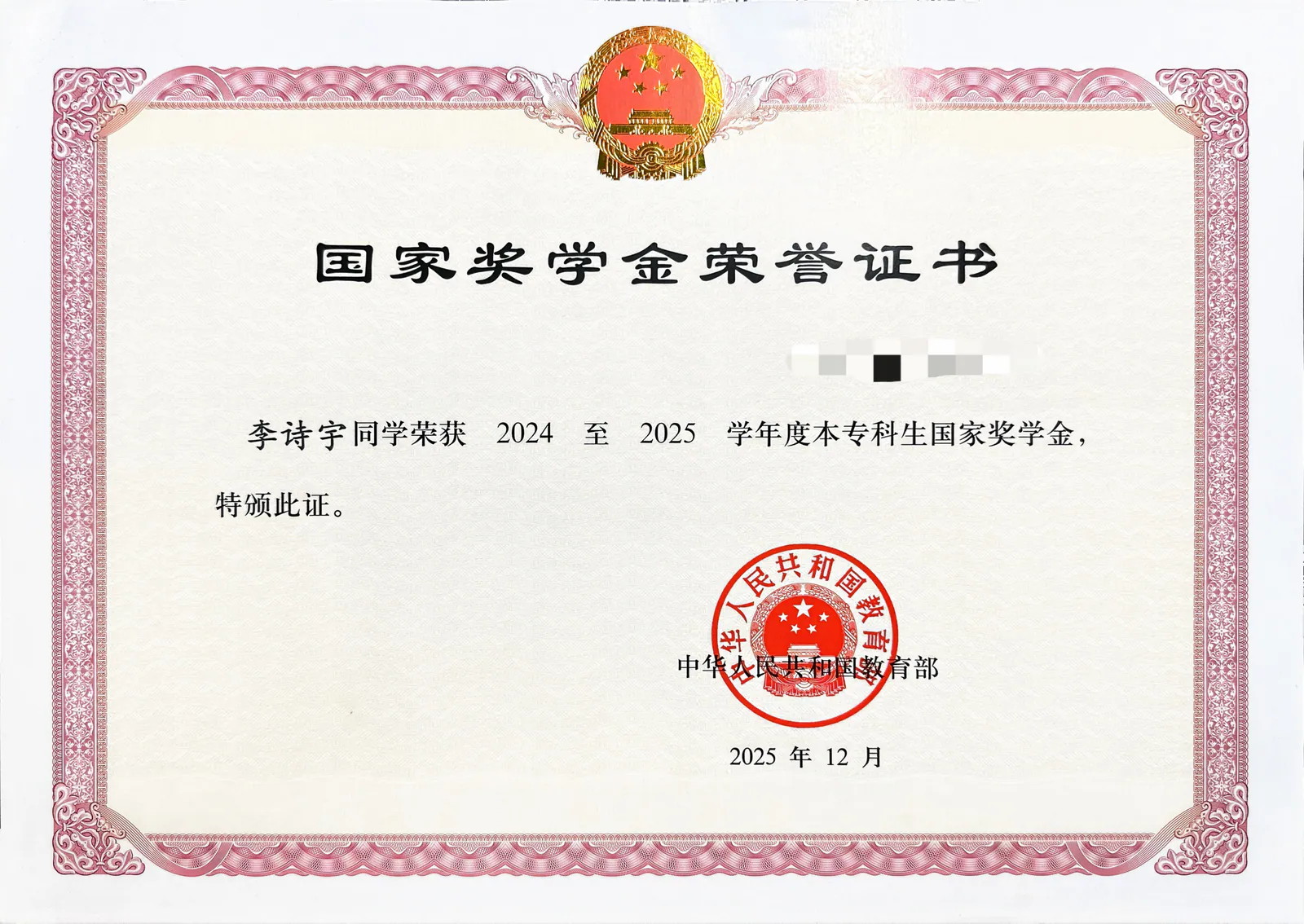 国家奖学金证书展示