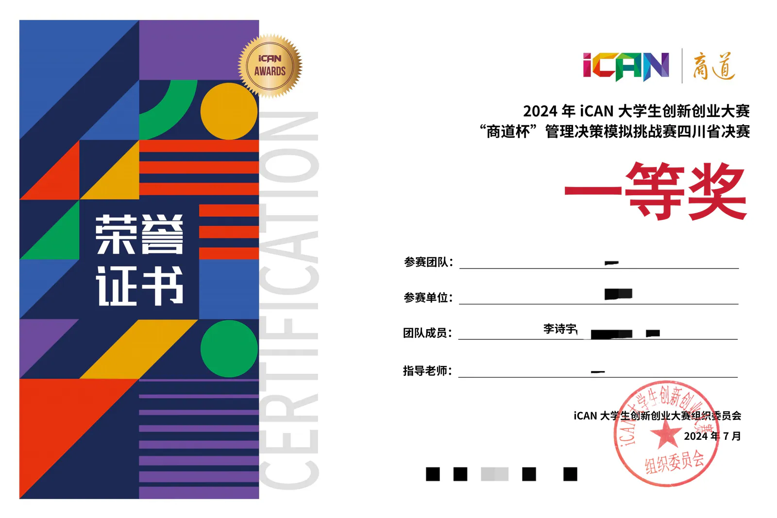 2024 iCAN 商道杯管理决策模拟挑战赛省级一等奖证书