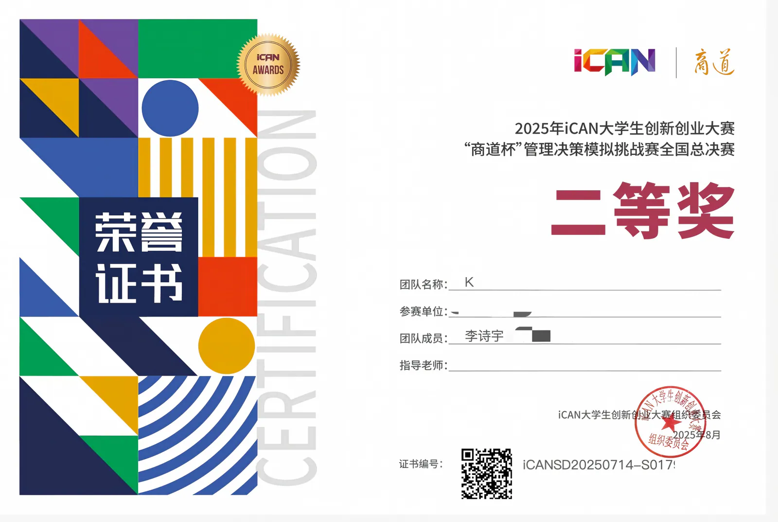 2025 iCAN 商道杯管理决策模拟挑战赛国家级二等奖证书
