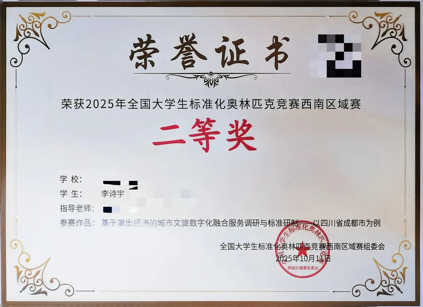 2025 全国大学生标准化奥林匹克竞赛西南区域赛省级二等奖证书