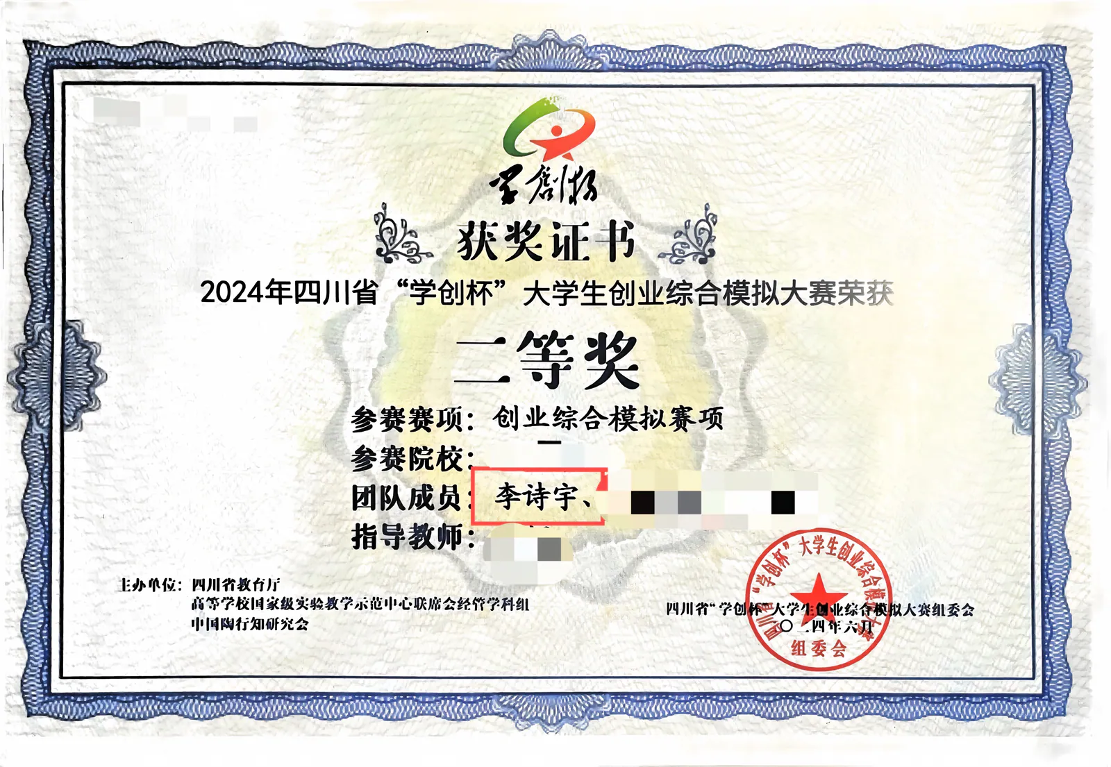2024 学创杯大学生创业综合模拟大赛省级二等奖证书