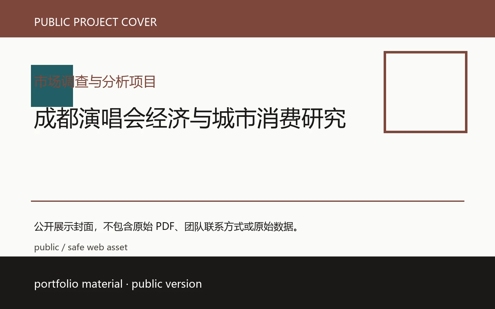成都演唱会经济与城市消费研究公开项目封面