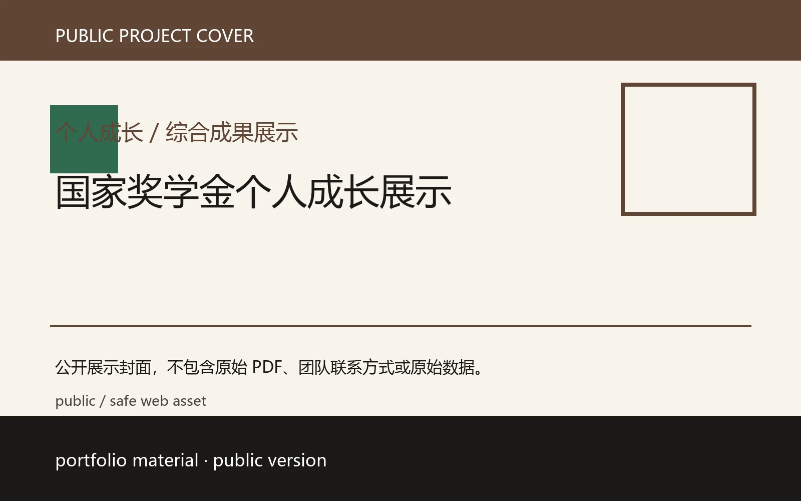 国家奖学金个人成长展示公开项目封面