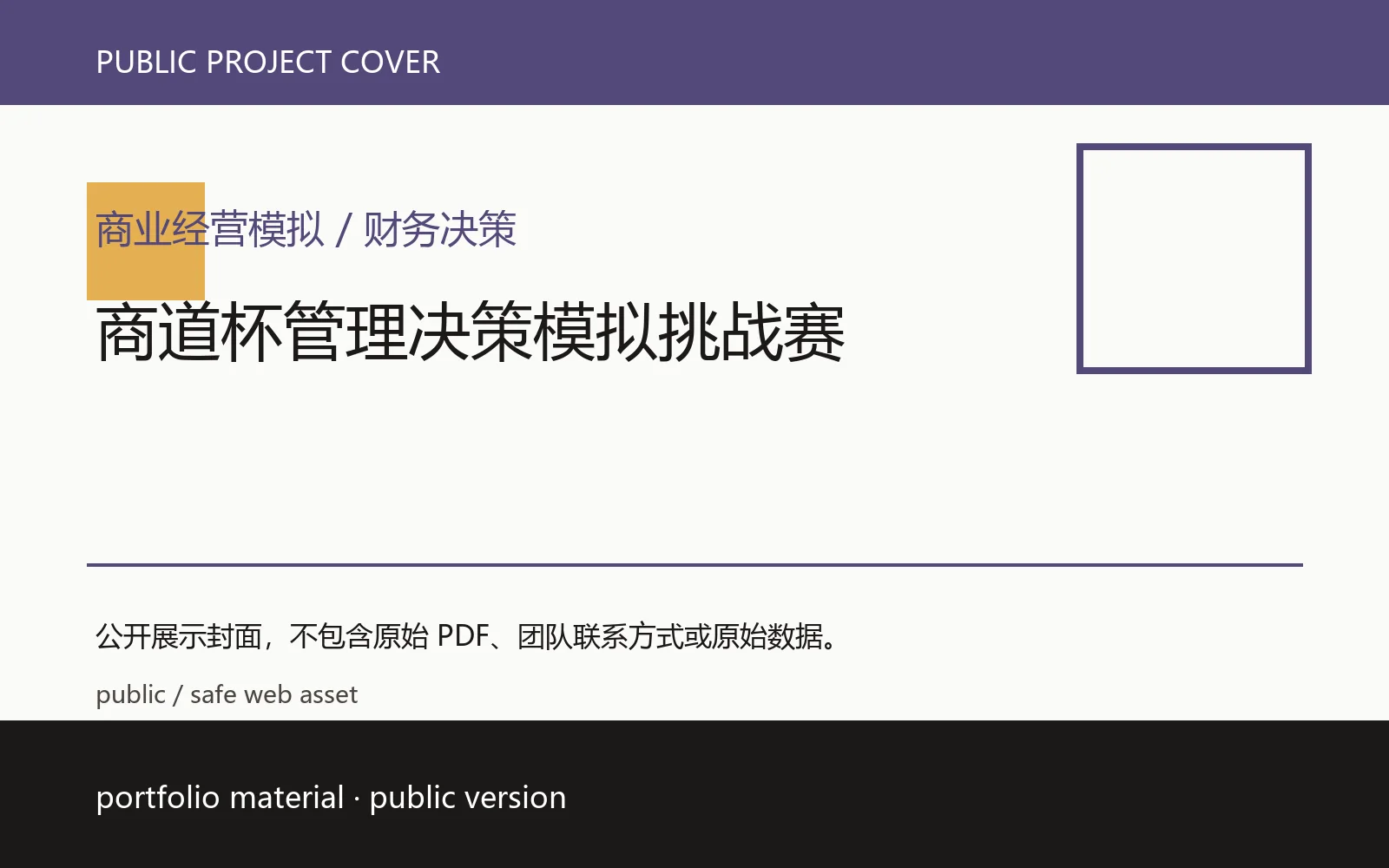 商道杯管理决策模拟挑战赛公开项目封面