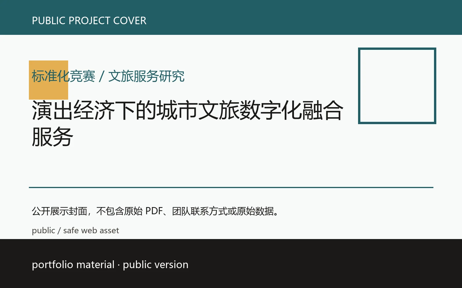 演出经济下的城市文旅数字化融合服务公开项目封面