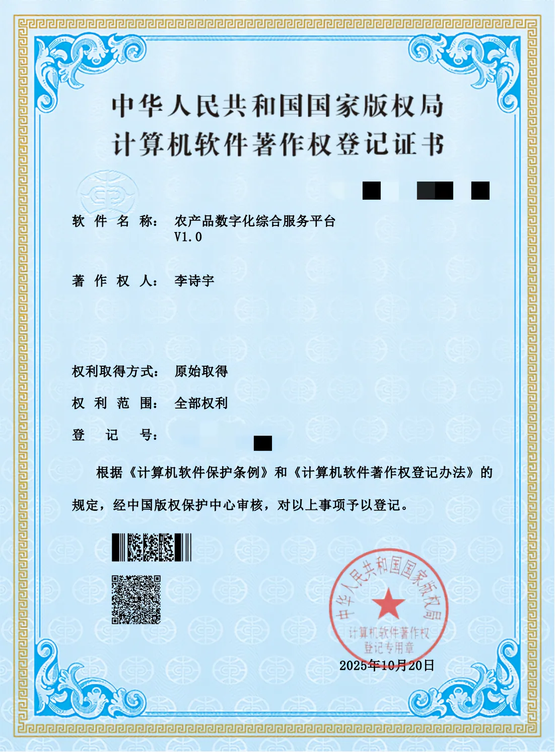 农产品数字化综合服务平台软著证书展示