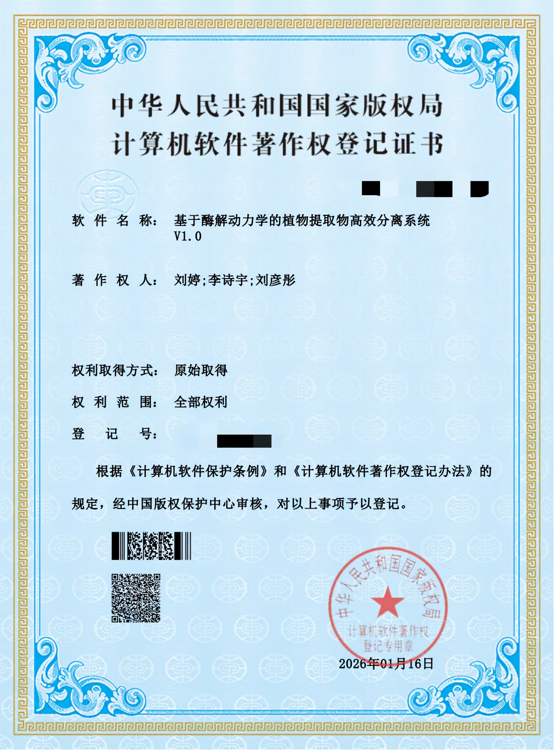 基于酶解动力学的植物提取物高效分离系统软著证书展示