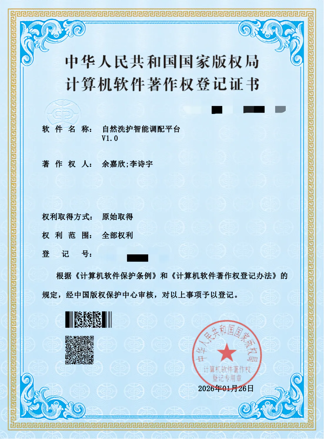 自然洗护智能调配平台软著证书展示