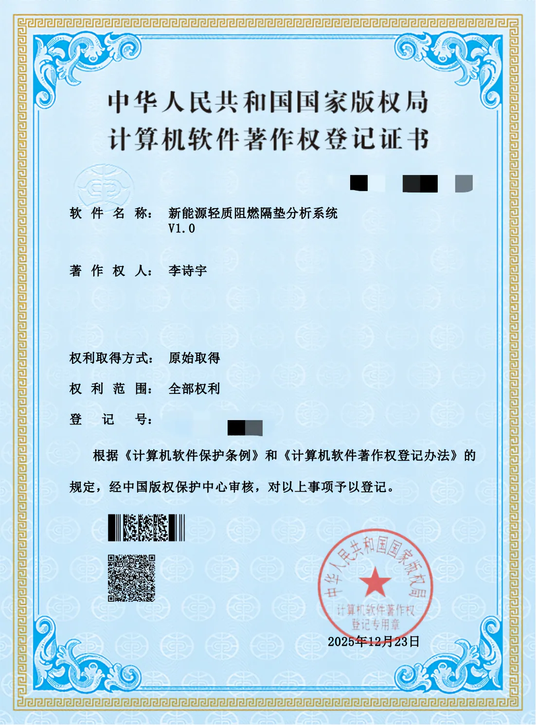 新能源轻质阻燃隔垫分析系统软著证书展示