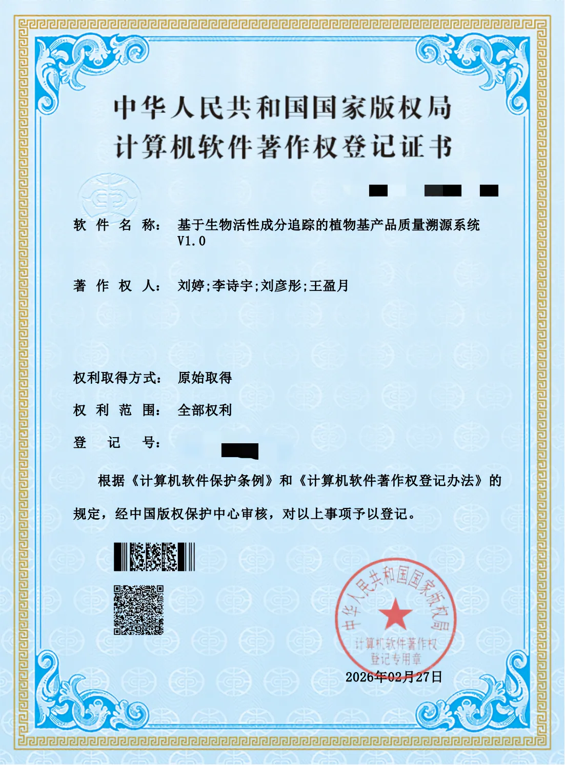 植物基产品质量溯源系统软著证书展示